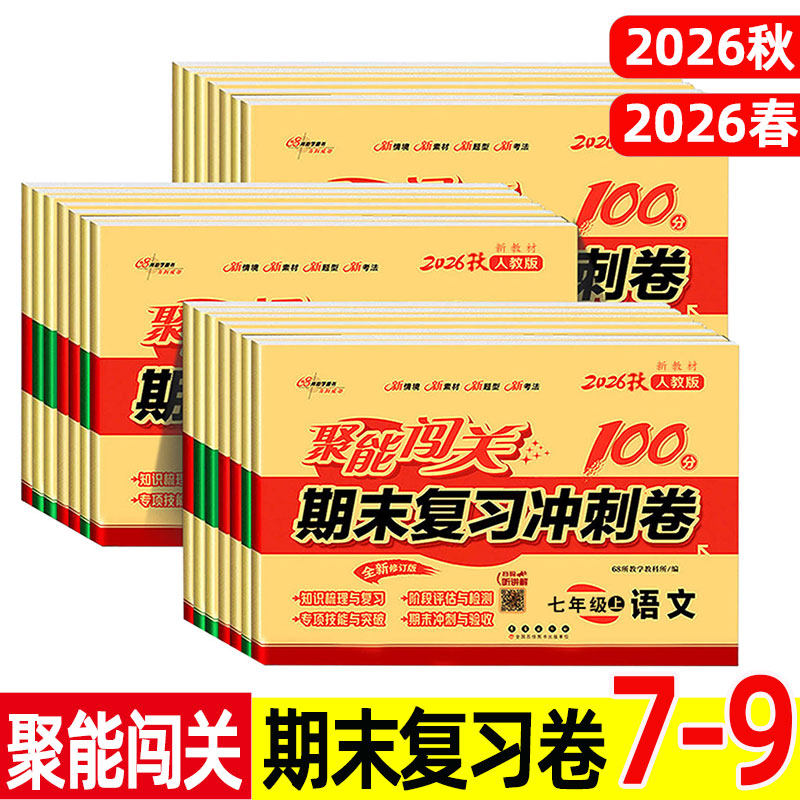 聚能闯关 期末复习冲刺卷100分 七八九/7/8/9年级上册下册 苏教版人教版译林版江苏初中初一初二初三 语文数学英语物理试卷测试卷图片