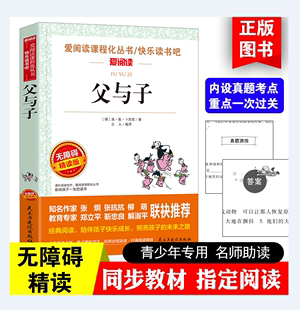 爱阅读名著课程化丛书小学生儿童一二三四五六年级上下册必课外阅读物故事书籍注音版 无障碍精读版 全集漫画 老师推荐 父与子