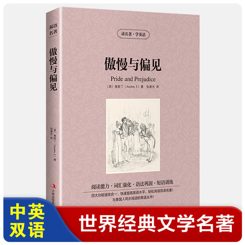 【英汉对照】傲慢与偏见 读名著学英语 中英文双语读物 中小学生必读课外文学小说故事书籍 初中高中生阅读理解能力训练。原著单本