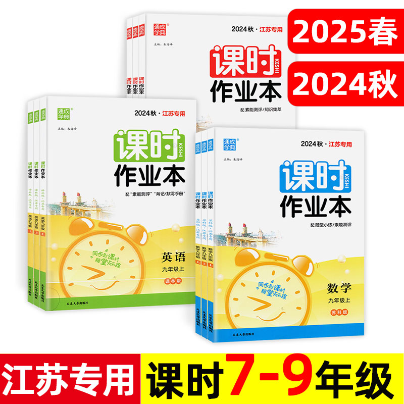 2025春 通成学典 课时作业本 七八九/789年级上/下册 人教语文化学/译林版英语/苏科版数学物理江苏省初中同步训练试卷测试卷 苏教