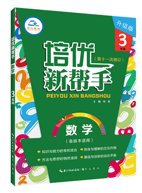 《培优新帮手 数学 3年级(大字版)》 定价32.80  崇文书局 9787540358693-1刘莉主编 适合各种版本全国近年培优竞赛