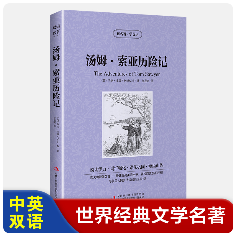 【英汉对照】汤姆索亚历险记 读名著学英语 中英文双语读物 中小学生必读课外文学小说故事书 初中高中生原著阅读训练。