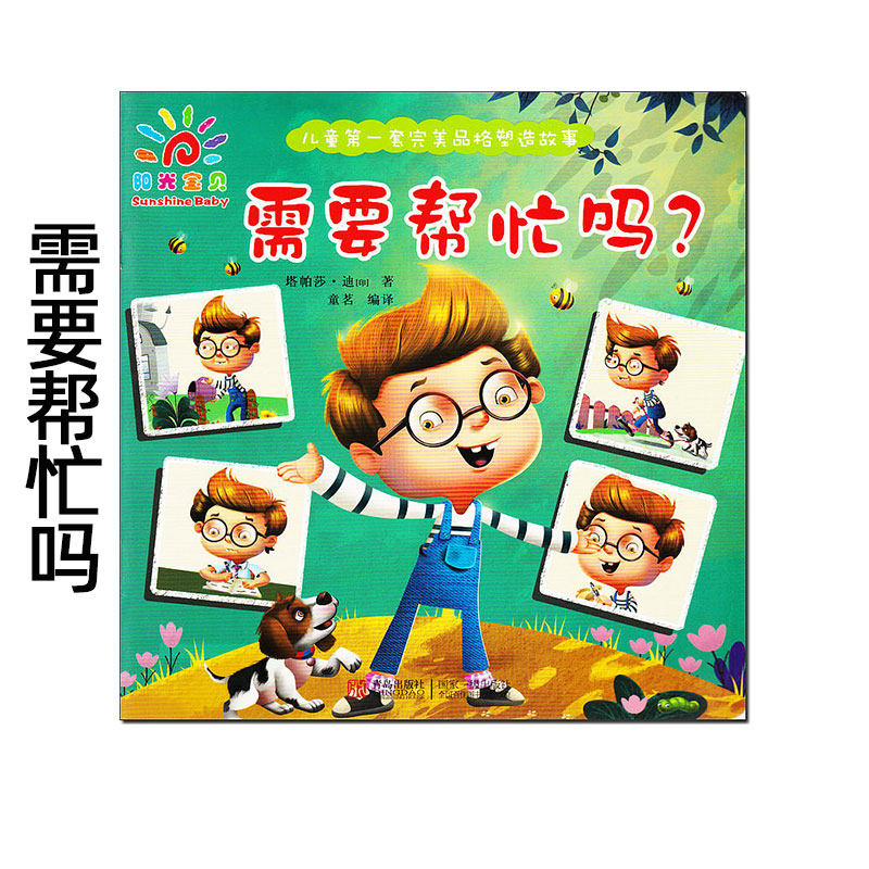 阳光宝贝《需要帮忙吗?