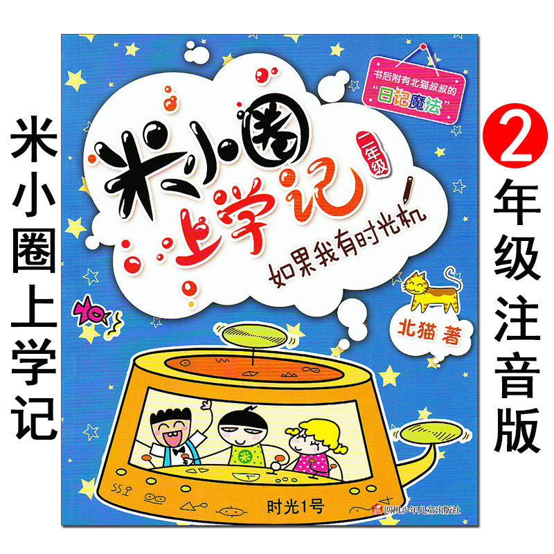 米小圈上学记 我上二年级啦《如果我有时光机》北猫 低年级注音版读物