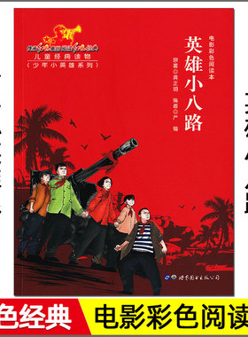 红色经典 电影彩色阅读本 英雄小八路 少年小英雄系列 小学生三四五六年级革命传统教育读本课外阅读书籍语文必读名著文学儿童xkc