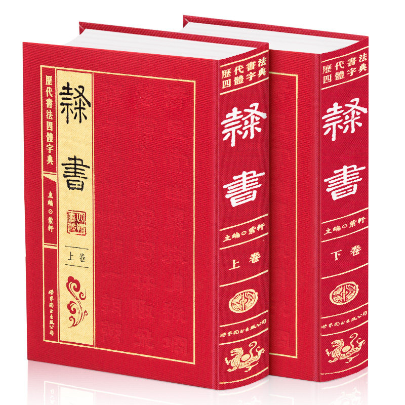 历代书法四体字典：隶书 盒装2册行草隶篆四体字典之一中国书法大字典书法字典大全 隶书毛笔字帖 中国书法鉴赏字典图书籍