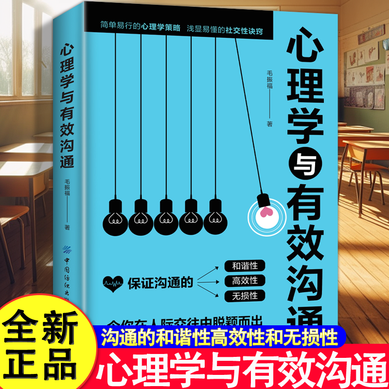 心理学与有效沟通 简单易行的心理学策略 浅显易懂的社交性诀窍 令你在人际交往中脱颖而出 人际交往口才说话技巧畅销书籍排行榜