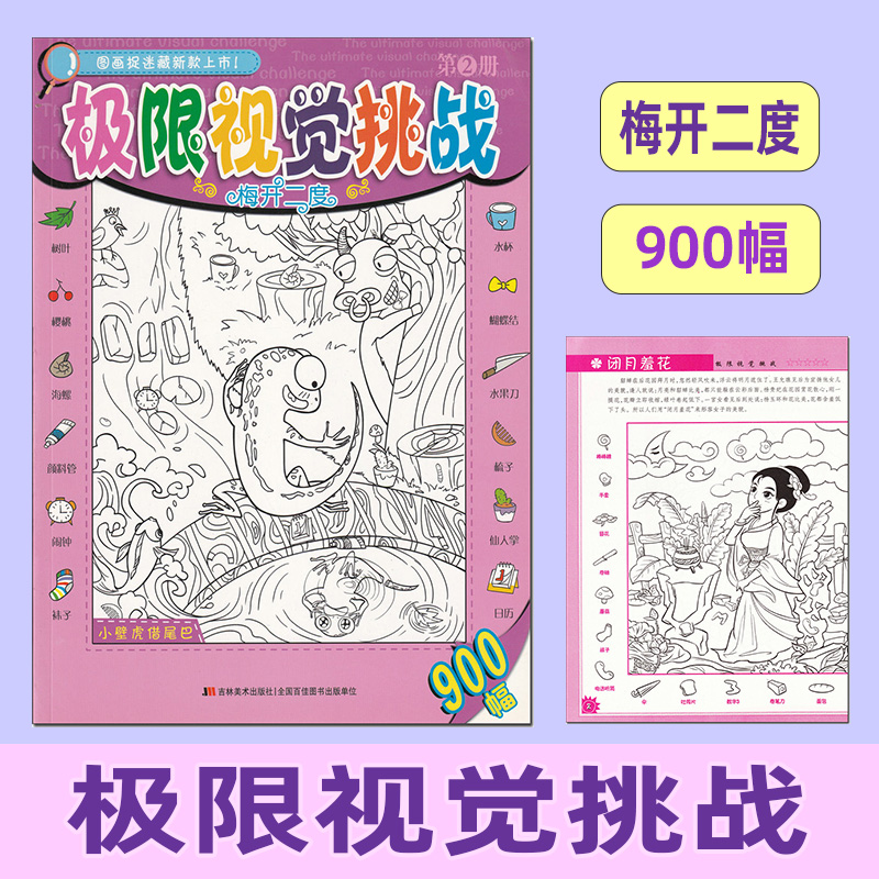 极限视觉挑战 梅开二度 3-6岁极限视觉大挑战图画捉迷藏书 高难度专注力记忆力观察力找不同 专注力训练左脑开发 图画搜寻