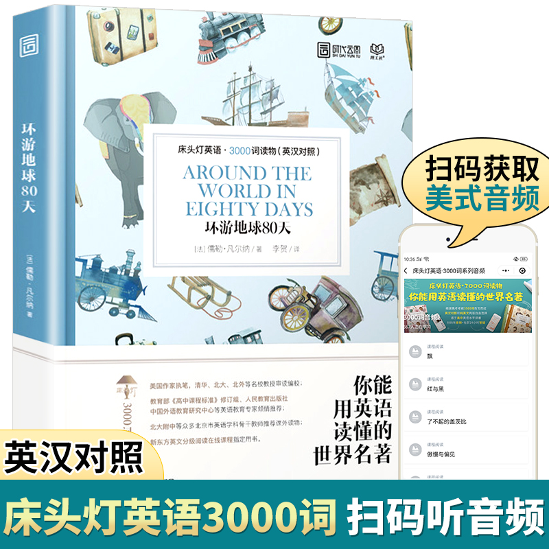 环游地球80天 英汉对照版 床头灯英语3000词系列读物 双语版 高中生分级阅读课外书英文原版高中高一高二原著小说故事书儒勒凡尔纳