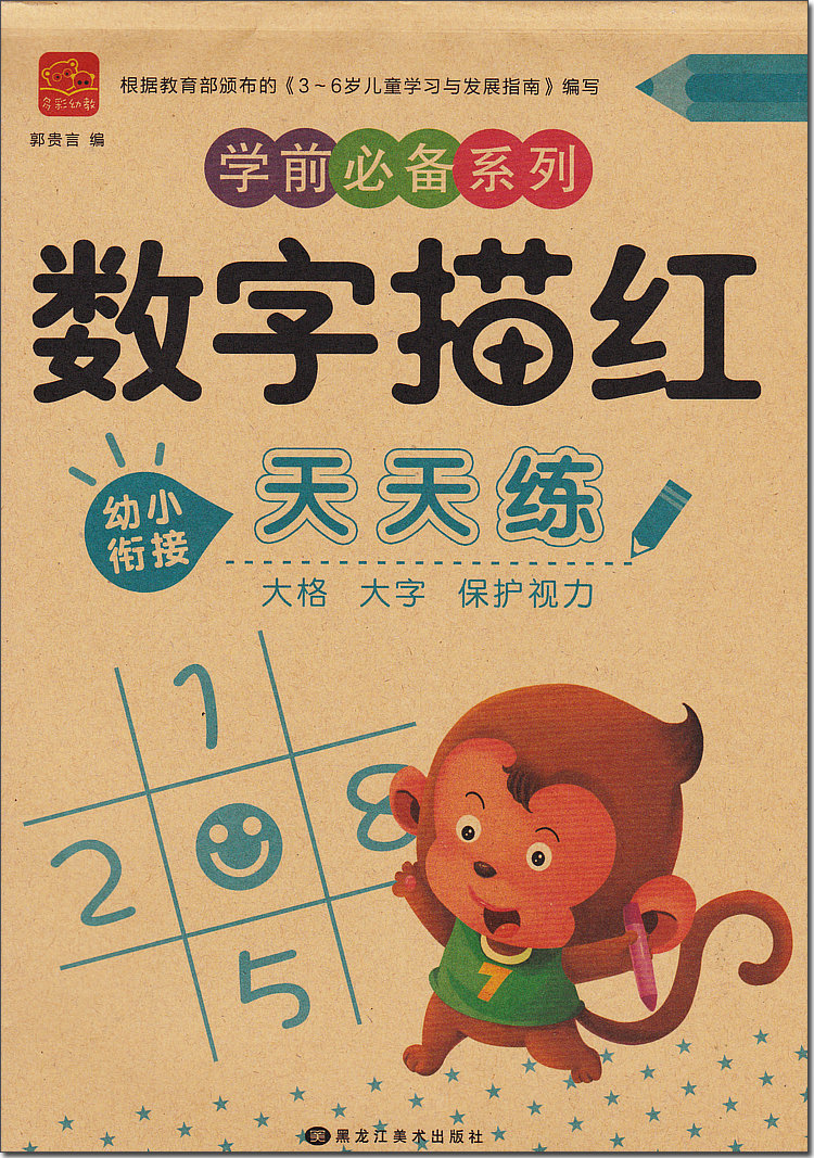 正版包邮 学前必备系列 幼小衔接 数字描红天天练1-100 大格大字保护视力 黑龙江美术出笼社 小学入学准备
