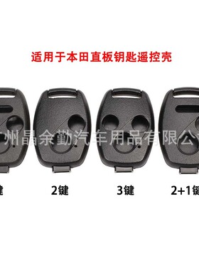 适用2/3/4键本田雅阁飞度奥赛德思域crv锋范直板钥匙替换外壳无