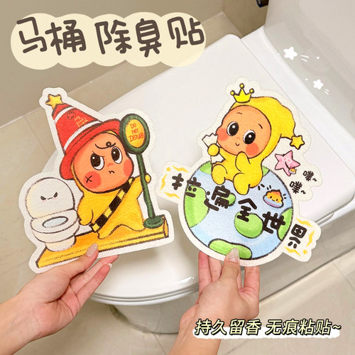 粘式马桶贴画除臭留香可爱卫生间厕所芳香去异味香薰贴清香卡通自