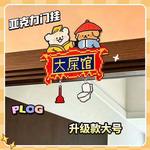 卫生间亚克力标示牌大屎馆搞怪门挂创意像素风亚克力装饰挂件礼物