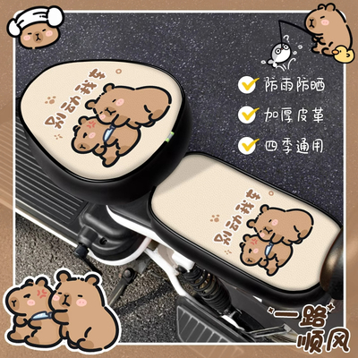 卡皮巴拉电动车防水座套隔热防晒垫雅迪爱玛电瓶车坐垫套四季通用