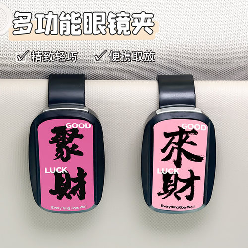 发财汽车遮阳板车载眼镜夹车载眼镜夹主驾太阳墨镜夹子遮阳板收纳