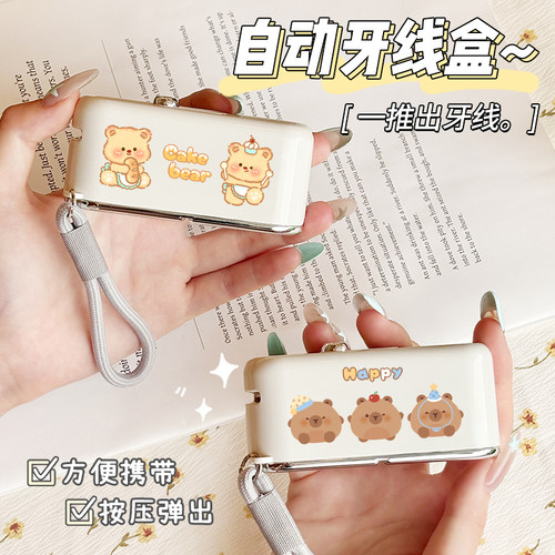 黄油小熊牙线盒自动弹出便携式牙签线卡皮巴拉一次性牙线棒收纳盒