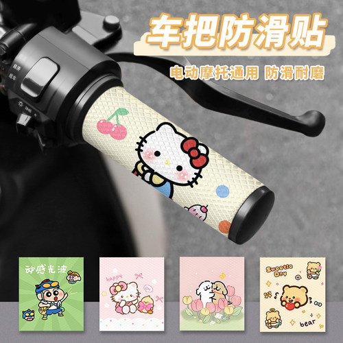 可爱KT电动车车把贴夏季防滑防汗保护握把配件摩托通用手把贴装饰