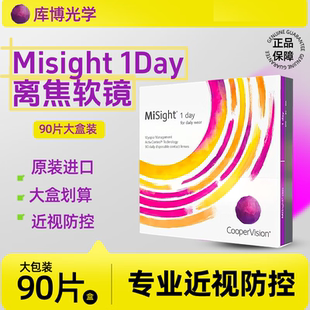 库博misight离焦软镜日抛儿童隐形眼镜软性亲水接触90片大包装