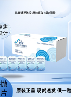 蝶适DISC离焦软镜30片近视防控软性亲水接触镜日抛