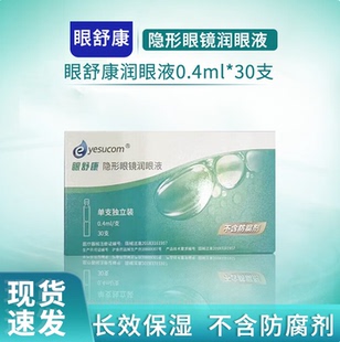 硬性角膜塑形镜润眼液眼舒康润滑液30支RGP专用润滑隐形眼镜OK镜