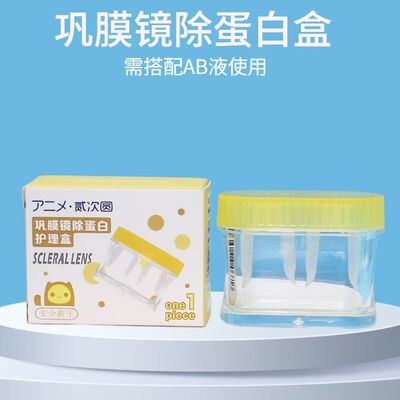 角膜巩膜镜AB液除蛋白专用镜盒硬性接触镜巩膜镜专用盒镜片杯
