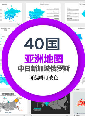 亚洲40国日本韩国俄罗斯新加坡土耳其马来西亚印度地图ppt模版