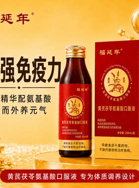 福延年氨基酸液250ml增强免疫