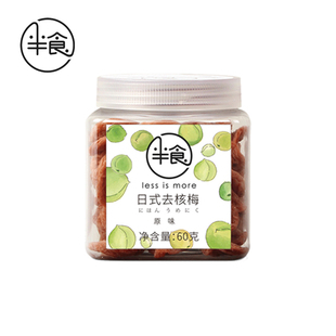 半食60gx1瓶 去核梅话梅孕妇梅子干果休闲零食无核蜜制酸梅干 日式