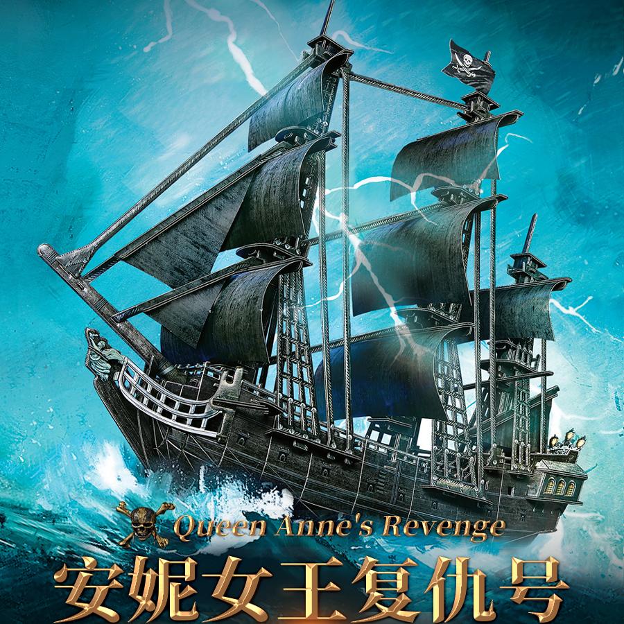 乐立方3D立体拼图女王复仇号拼图