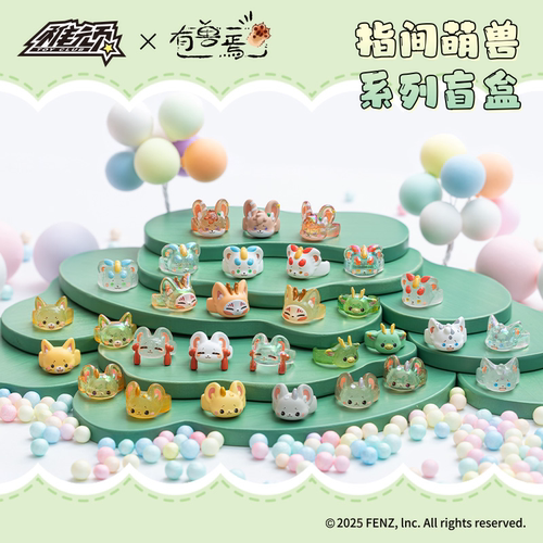 稚顽有兽焉指尖萌兽系列盲盒摆件