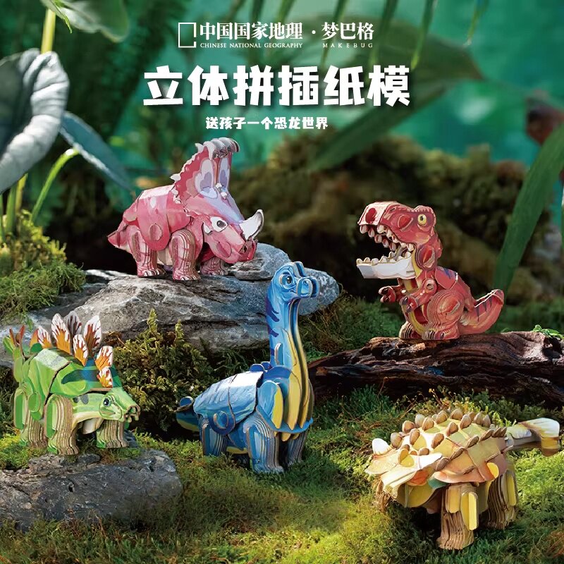 中国国家地理梦巴格恐龙系列手工拼插3D立体纸模模型儿童生日礼物
