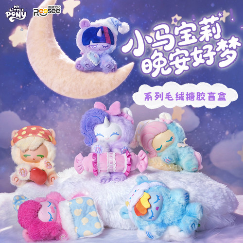 小马宝莉晚安好梦搪胶毛绒玩偶