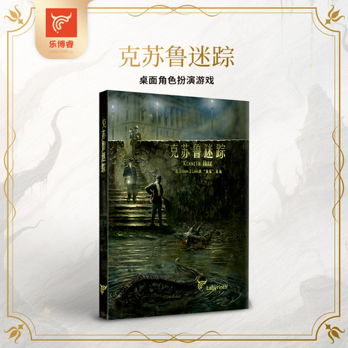 《克苏鲁迷踪》核心规则（精装版）| 跑团 桌面角色扮演游戏 ToC