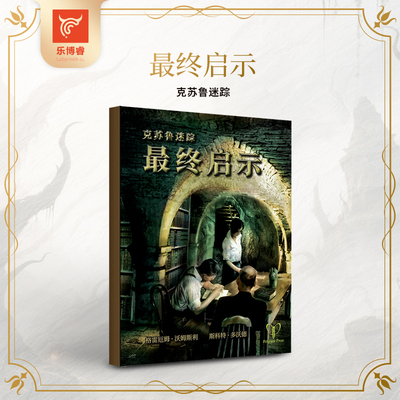 克苏鲁迷踪 剧本集《最终启示》 | 原旨风格 | 跑团 | TRPG