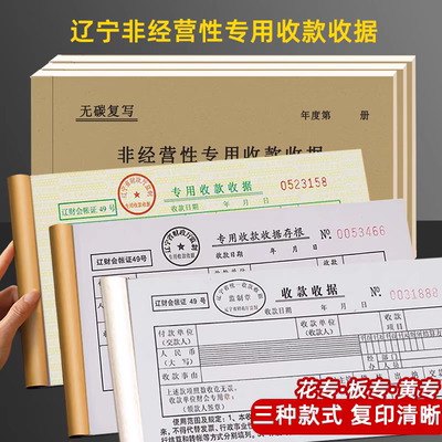 辽宁省财政厅监制三联收据联据