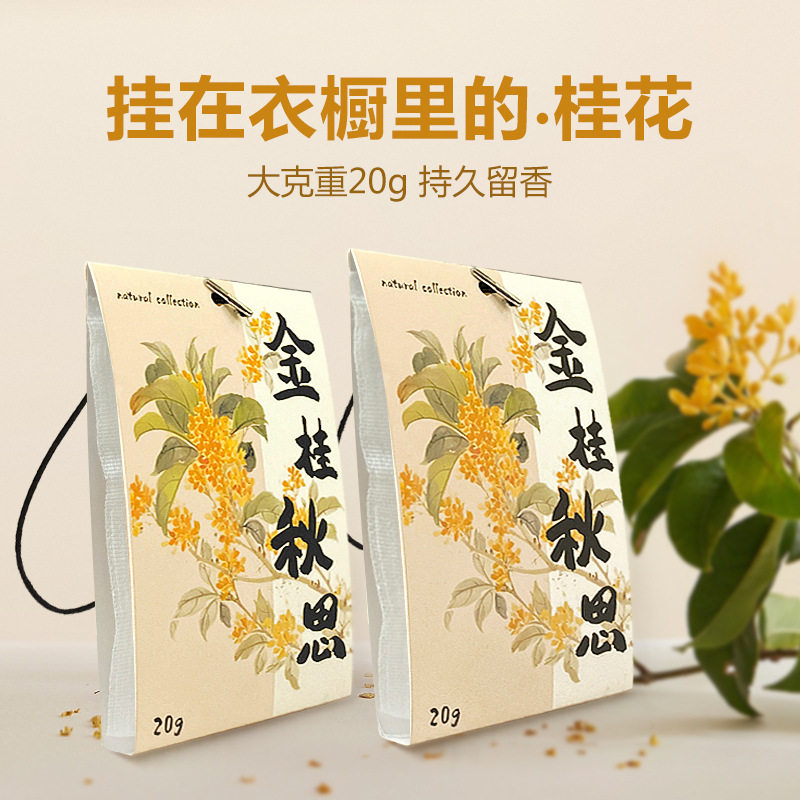 桂花香包衣柜专用香薰持久留清香气车载香囊衣橱防霉除味香包袋子