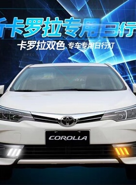 17-18新款卡罗拉双擎日行灯改装雾灯LED日间行车灯前杠流光转向灯