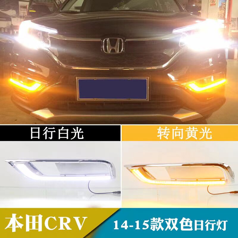 适用于15-16款本田CRV日行灯 CR-V改装LED带流光转向日间行车雾灯