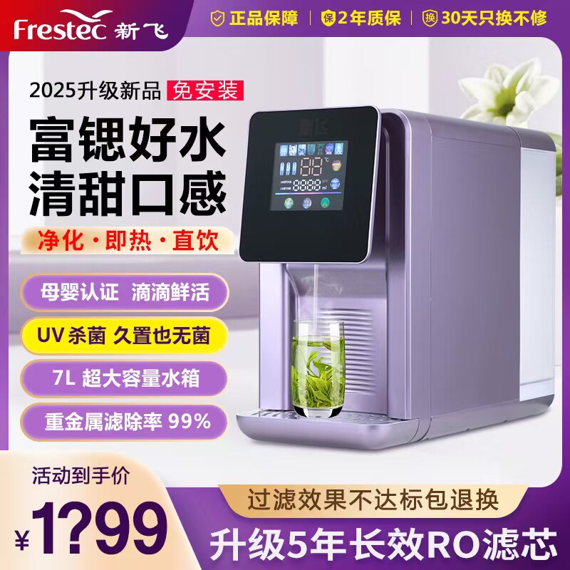新飞台式净饮机净水器家用直饮加热一体机即热台式饮水机反渗透