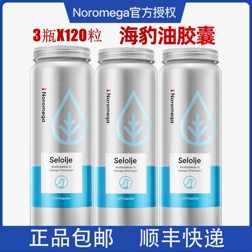 3瓶铝罐有磕碰挪威noromega挪威海豹油120粒挪威海豹油omega3特价