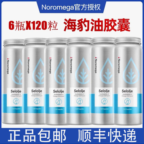6瓶装挪威noromega selolje海豹油120粒高纯海豹油omega3包邮特价