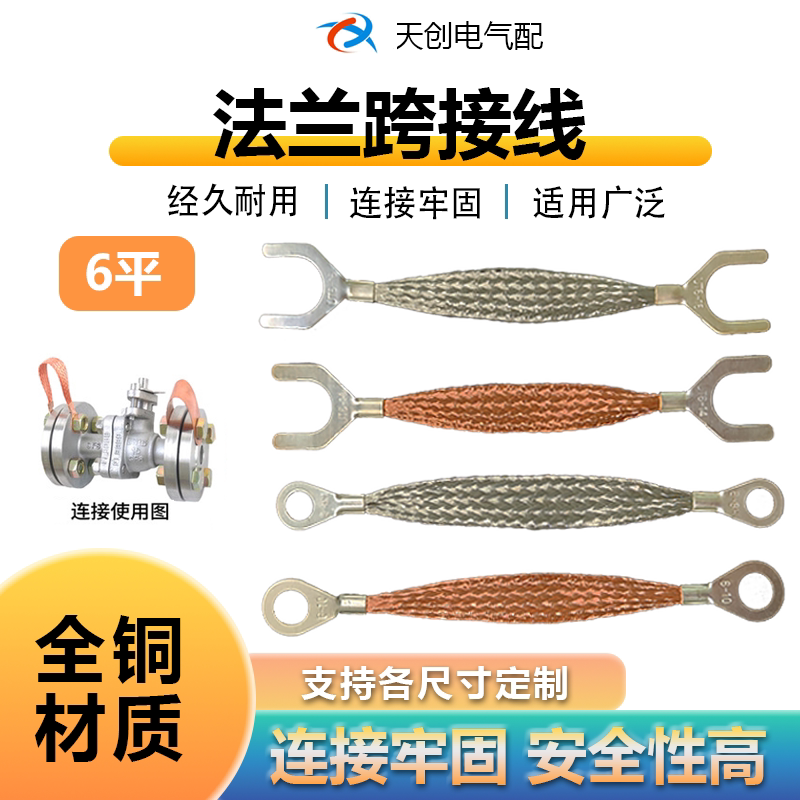 全铜法兰静电跨接线石油化工管道防爆软连接电箱幕墙连接线6平方