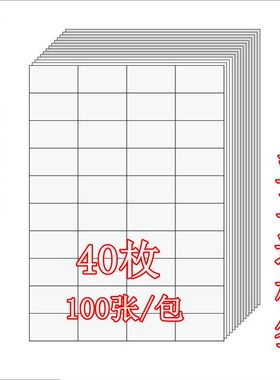 亚马逊fba标签纸不干胶打印纸A4条码标签纸入仓52.5*29.7毫米40枚