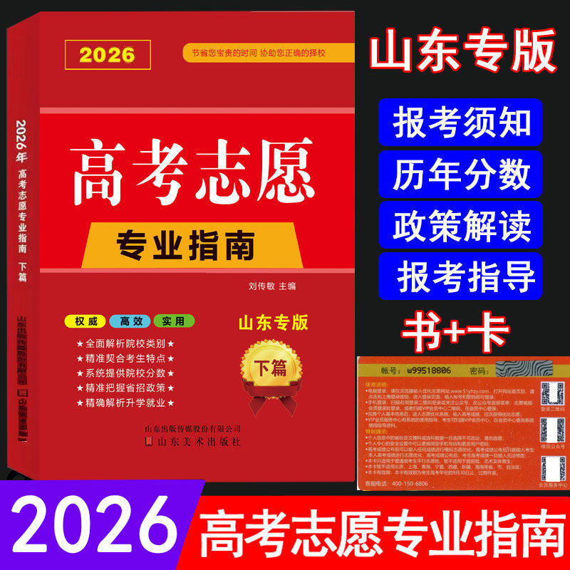 【山东专版】2026高考志愿填报指南书+卡 本科专科录取分数线速查解读大数据专业指南详解与指导大学招生报志愿大数据软件填报规划