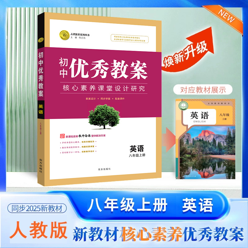2025秋初中优秀教案 英语 8年级/八年级 上册 人教版 RJ版核心素养同课异构课堂创新教学设计教师用书8八年级上英语人教版志鸿优化
