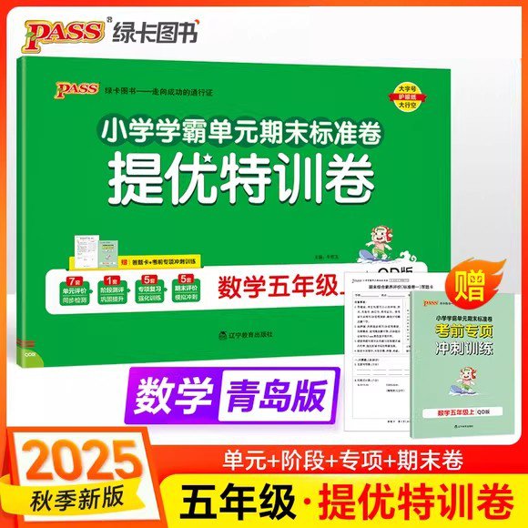 2025年秋小学提优特训卷 5五年级数学上册 青岛版63制 QD版小学学霸单元期末标准卷5五上数学单元期中期末模拟试卷 PASS绿卡图书
