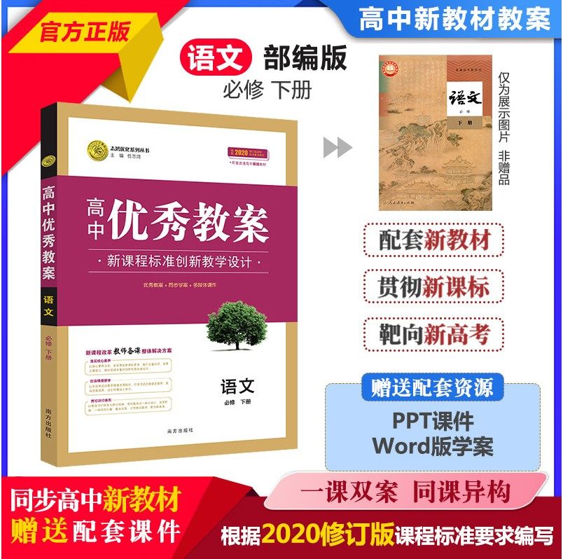 教案语文必修下册志鸿优化