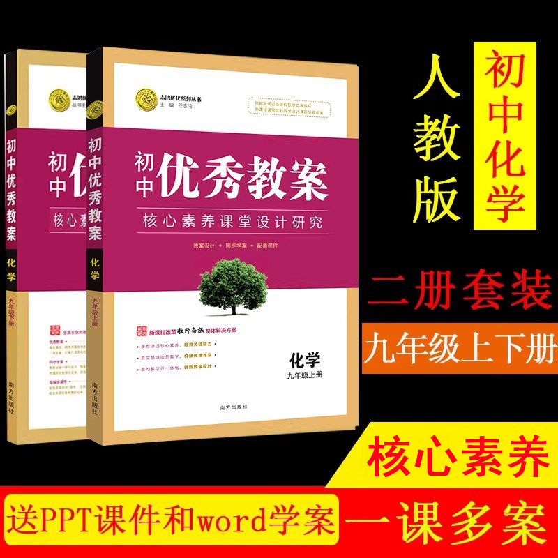 任选 初中优秀教案 化学 9九年级上下册人教版 RJ版初中化学2本核心素养同课异构课堂创新教学设计教师专用初三9年级化学 志鸿优化