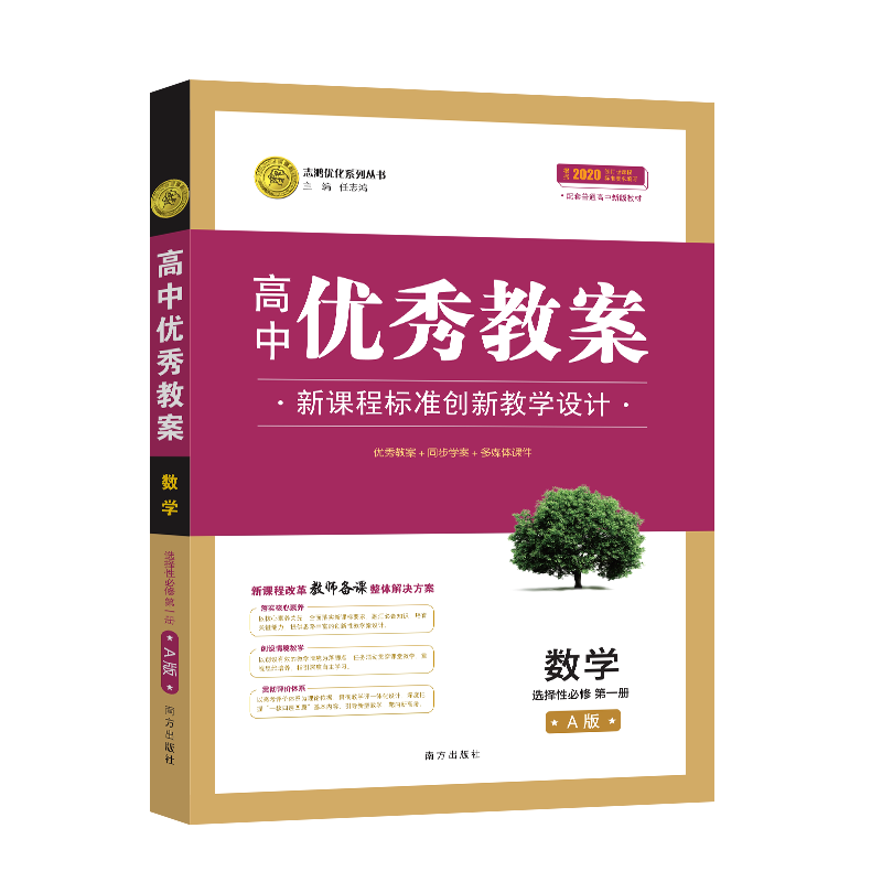 优秀教案数学选择性必修人教A版