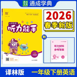 2026春小学英语听力能手 1一年级英语上册下册 译林版YL版听力能手1一下英语课本同步听力专项训练一课一练英语听力天天练通成学典